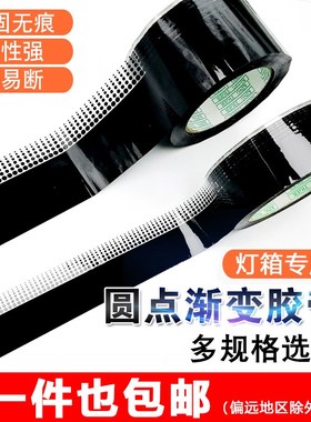 滚动灯箱封边胶布黑色圆点渐变胶带玻璃装饰遮光防水贴膜黑色胶带