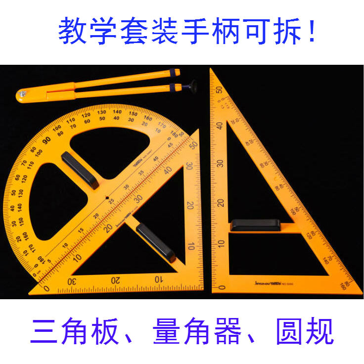 教具大号老师用三角板套装量角器圆规半圆仪非磁性黑板白板教学校