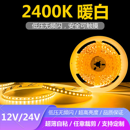 LED灯带条超薄自粘2400K色温灯条标准色温2400K灯带条防水套管户