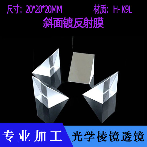 光学玻璃菱9直角棱镜20*20测20mm等腰视觉测量检*45度全反射三K镜
