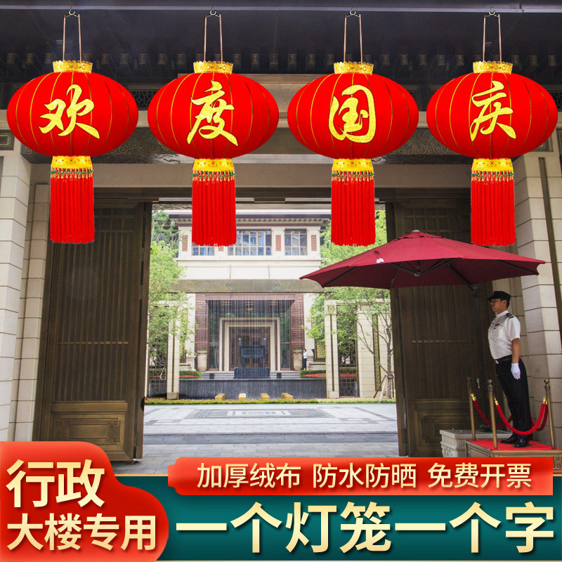 庆祝国庆大红灯笼吊灯商场酒店学校政府机关大门欢度佳节庆典挂饰