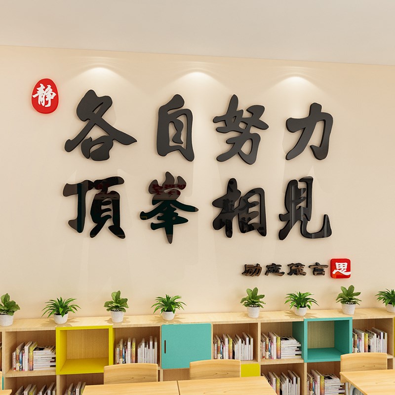 教室布置装饰班级文化墙建设走廊楼梯道墙面初中高三W励志标语贴