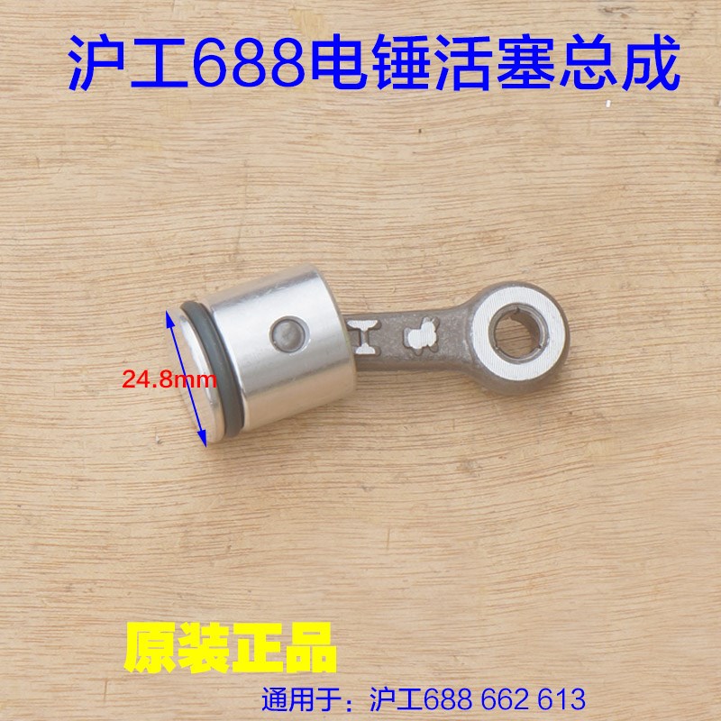 沪工达 电锤电镐26双用688活塞总成 662活塞直径25mmX连杆气缸配