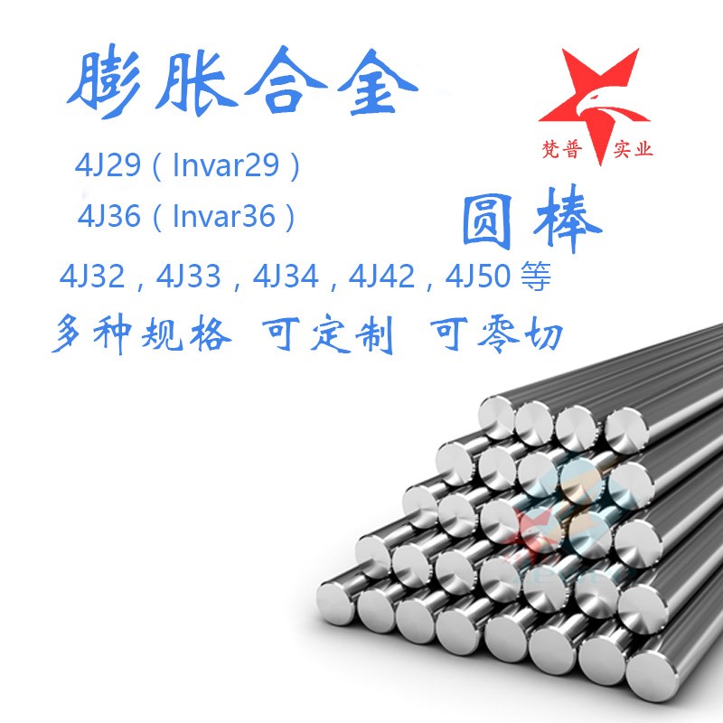 4J29可伐合金管 j殷钢4J34圆棒 invar32合金毛细管4j33板 4j42圆