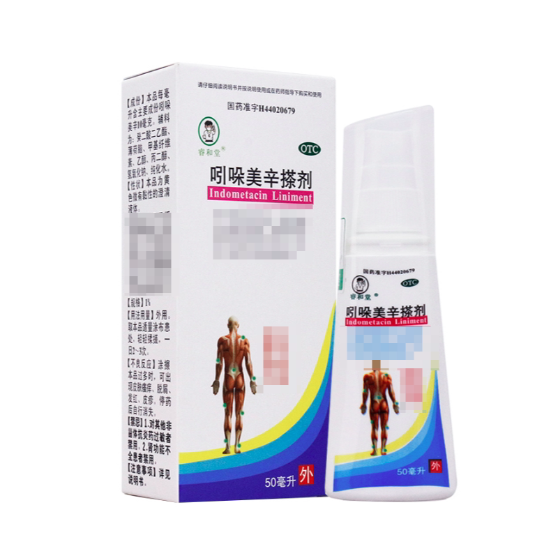 睿和堂 吲哚美辛搽剂