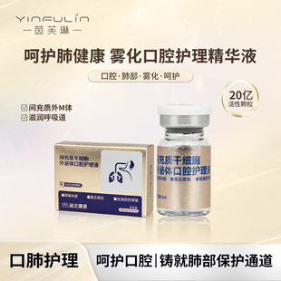 间充质干胞胞外m体口腔护理液呵护呼吸道肺部损伤雾化剂抑制炎症