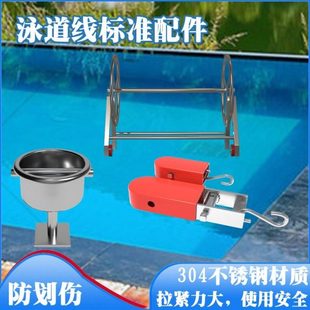 游泳池泳道线预埋件水线挂钩分道线游泳馆隔道线不锈钢收线车配件