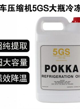 POKKA汽车空调压缩机冷冻油R134a环保雪种油5GS大瓶冷媒油1B21