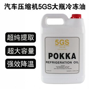 POKKA汽车空调压缩机冷冻油R134a环保雪种油5GS大瓶冷媒油1B21