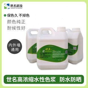 世名色浆内外墙高端环保水性色浆2KG墙绘涂料乳胶漆调色着色剂