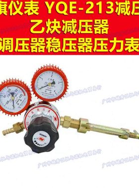 HONGQI红旗仪表YQE-213减压器乙炔减压阀调压器稳压器阀压力表