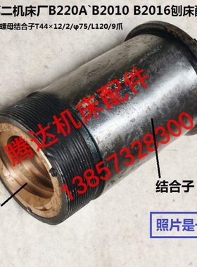 济南B2010B2016B2020龙门刨床B220A配件30027/8螺母结合子T44/9爪