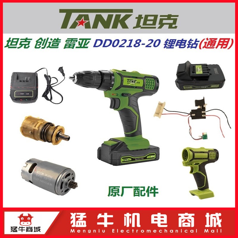 雷亚坦克创造DD02n18双速锂电钻21V电池充电器机壳开关电机钻夹头