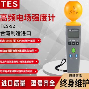 泰仕TES-92交流高频辐射电场测试仪辐射测量专业电磁波强度检测仪