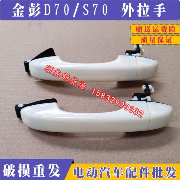 适配金彭D70S70新能源四轮电动汽轿车车门外拉手把手扣手配件,汽车零部件/养护/美容/维保,车门拉手,淘宝优惠券,粉丝福利购,淘宝优惠卷