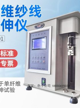 YG001型多功能纤维纱线强伸仪 电子单纤维强力机 纤维伸长率测试