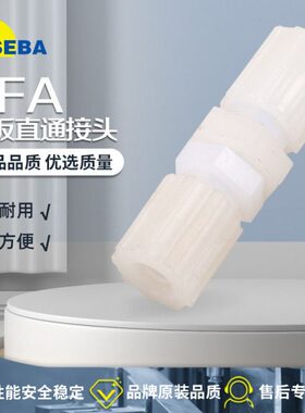 SEBA赛巴PFA隔板1/8-1/4接头穿板2分直通3分变径3/8-1/2气动4分