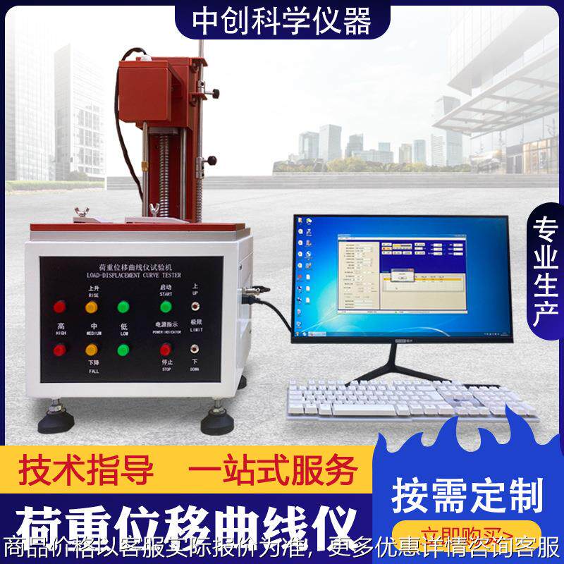 按键荷重位移曲线试验机开关键盘全自动高精度荷重位移曲线仪现货