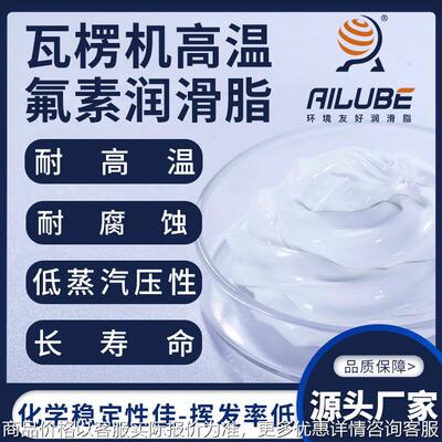 瓦楞机高温氟素润滑脂耐腐蚀低挥发同性能替代NYE TORR 140