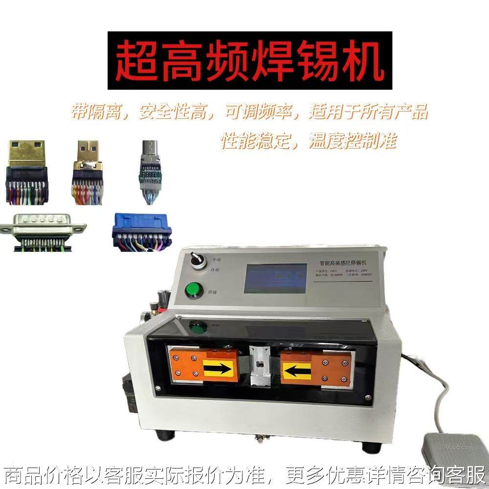 厂家直发高频焊接机HDMI焊锡机自动送锡丝typec连接线焊线usb