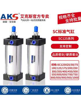 AKS艾克斯气缸大推力加长行程SC125X25X50X75X100X125X150X300