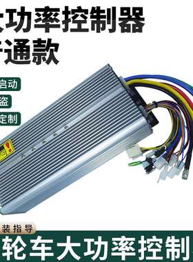 电动三轮车无刷控制器大功率智能双模专用72V48V60V控制器通用