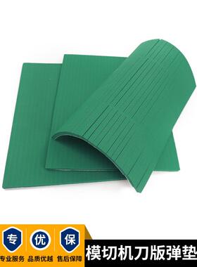 R50绿色高弹刀版弹垫圆压圆自动模切机海绵条平压压痕机刀模弹垫