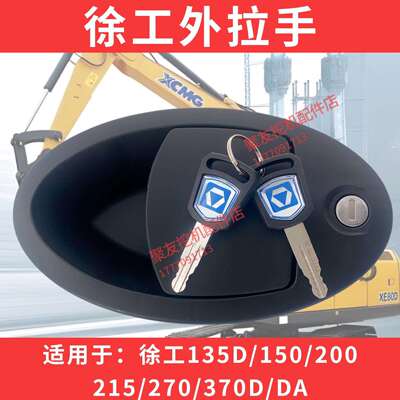 挖机配件徐工外拉手XE135/150/200/215/230/260/370CD驾驶室门锁