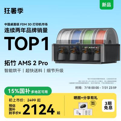拓竹AMS 2 Pro 3D打印机自动供料系统 家用智能多色多材料升级 烘
