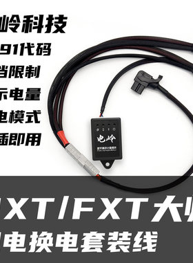 电岭fxt大师版双电换电线解除191代码换挡限制显示电量nxt ultra