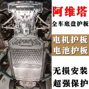 阿维塔11阿维塔12底盘引擎电机护板电池护板车底保护挡板加厚4S