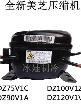 全新美芝压缩机DZ120V1A，DZ120V1V，DZ75V1C，DZ90V1A，DZ100V1Z