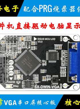 迪文串口屏 T5L开发板 DGUS MVGA06模块 VGA 单晶片 大彩 淘晶驰