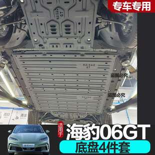 比亚迪海豹06GT底盘护板改装专用电池电机先来线路24引擎下护板