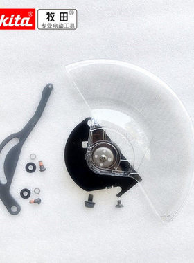 牧田LS1030N/LS1040/1045切割机防护罩保护罩塑料透明罩壳连接板