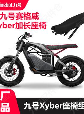 九号电动车赛格威赛博长版座椅组件xyber加长坐椅双人座原厂配件