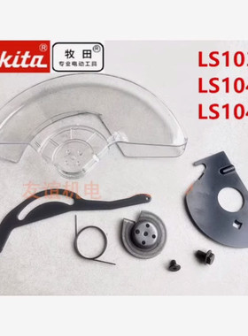 牧田LS1030N/1040/1045切割机配件刀片防护罩保护罩塑料透明罩壳