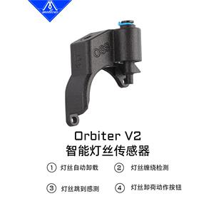 Mellow 新款V4.2 LDO Orbiter智能挤出机断料传感器3D打印配件