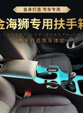 21款SRM华晨鑫源金海狮扶手箱改装金海狮手扶箱专用中央通道配件