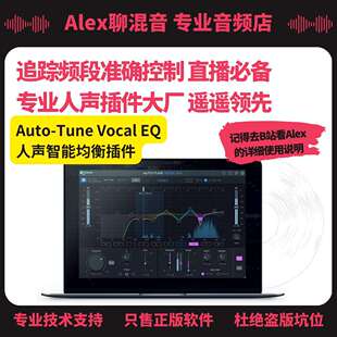 AutoTune Vocal EQ 人声智能追踪控制均衡插件-Alex聊混音