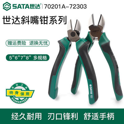 Sata世达斜口钳电工专用70202A工业级斜嘴钳5/6/7/8寸省力型钳子