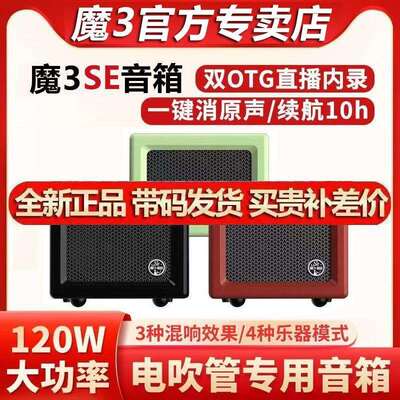 魔3se音箱电吹管专用木吉他弹唱萨克斯音响乐器户外充电可携式直