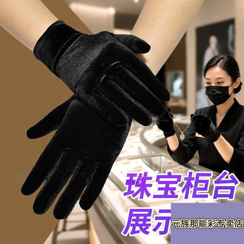 黑色手套珠宝店礼仪奢侈品专用展示导购高档金丝绒冬季防寒保暖女