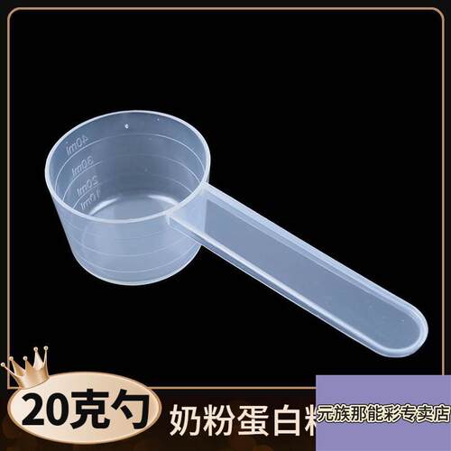 透明带刻度奶粉勺蛋白粉勺米粉量勺烘焙粉剂液体五谷实验量杯20克
