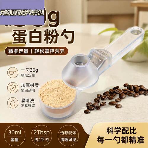 蛋白粉勺子30克奶粉计量勺滑动量勺防漏家用计量勺多功能避免浪费