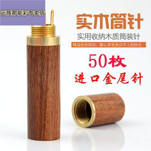 花梨木针筒50根进口金尾针缝衣针手缝针大孔补衣绣花针手工免穿针