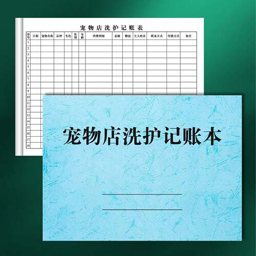 宠物店洗护记账本宠物店前台登记表宠物美容洗澡消费明细本宠物店