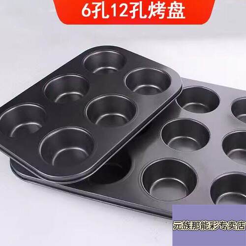 12连不沾蛋糕模具碳钢松饼盘6孔马芬杯烤盘diy特氟龙烤盘烘培模具