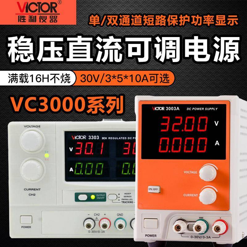 胜利VC3003A可调直流稳压电源30V开关电源数显手机电脑笔记本维修