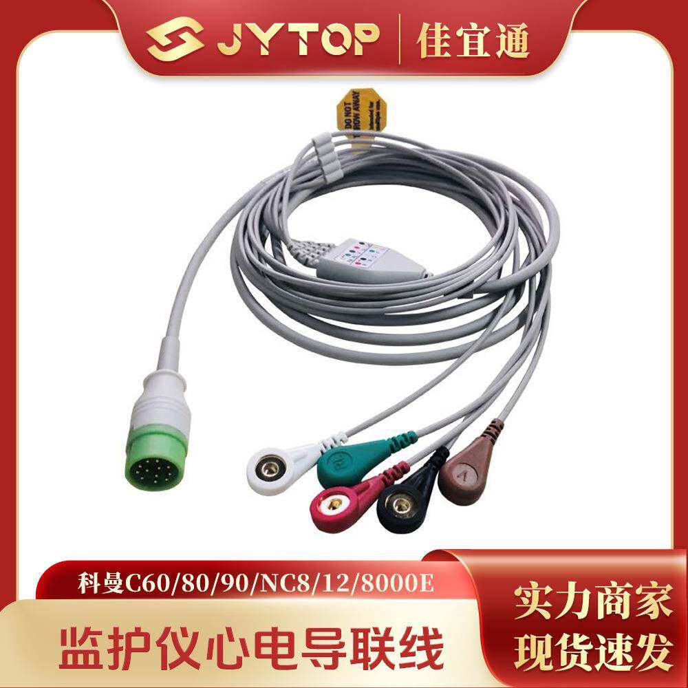 COMEN科曼C60 C80 C90 NC8 NC12 8000E监护仪心电导联线钳式 夹式